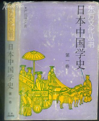 日本中国学史（第一卷）19世纪60年代～20世纪40年代中期