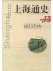 上海通史 第13卷:当代社会