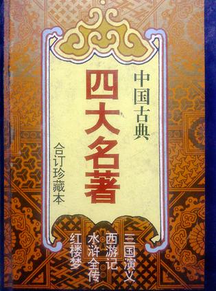 中国古典四大名著(合订珍藏本)(三国演义.西游记.水浒