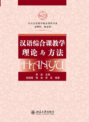 汉语综合课教学理论与方法