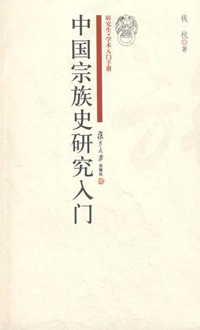 中国宗族史研究入门