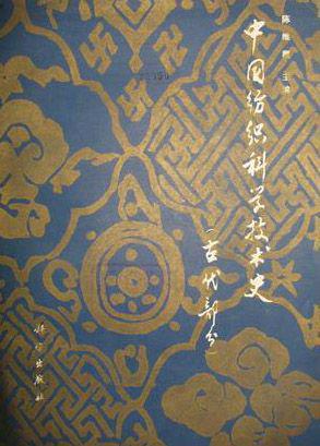 中国纺织科学技术史（古代部分）