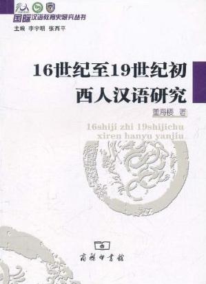 16世纪至19世纪初西人汉语研究