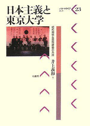 日本主義と東京大学―昭和期学生思想運動の系譜