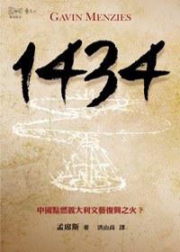 1434 :中國點燃意大利文藝復興之火？