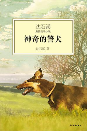 神奇的警犬