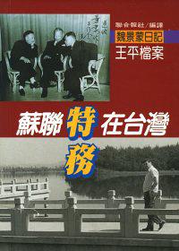 苏联特务在台湾：魏景蒙日记中的王平档案