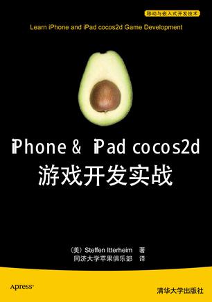 iPhone & iPad cocos2d游戏开发实战