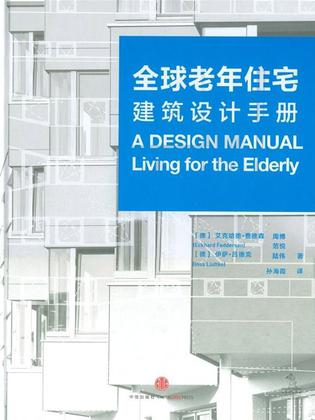 全球老年住宅