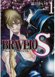 BRAVE10 S 1 (MFコミックス ジーンシリーズ)