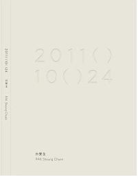 2011( )10( )24--白雙全的創作手記