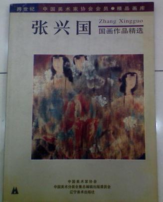 跨世纪中国美术家协会会员精品画库
