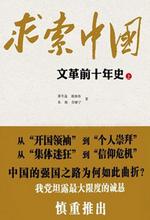 求索中国：文革前十年史书籍封面