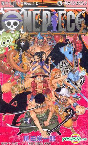 海賊王 One Piece (Vol.64)