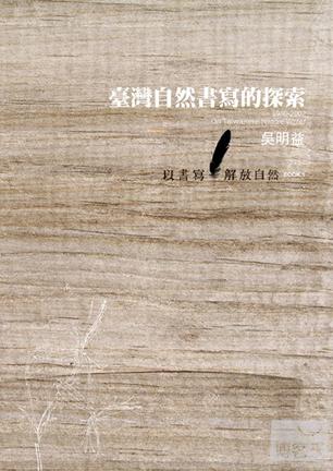 台灣現代自然書寫的探索(1980～2002)：以書寫解放自然 BOOK1