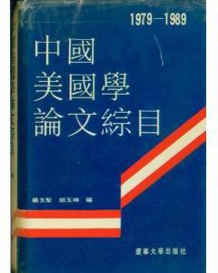 中国美国学论文综目1979-1989