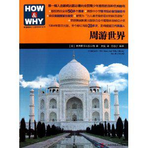 HOW & WHY美国经典少儿百科知识全书之周游世界