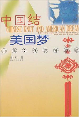 中国结美国梦