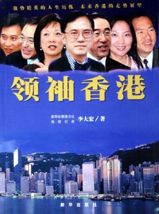 领袖香港