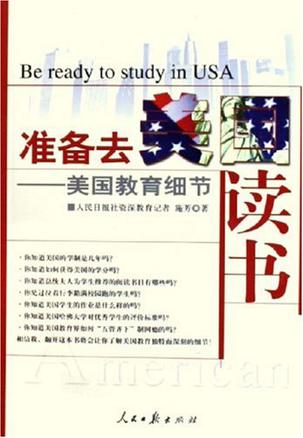 准备去美国读书