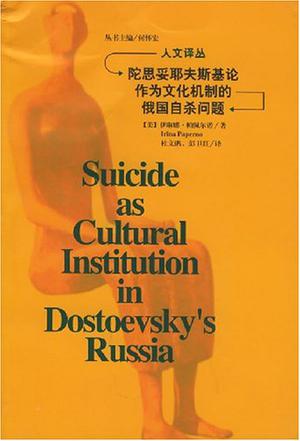 陀思妥耶夫斯基论作为文化机制的俄国自杀问题