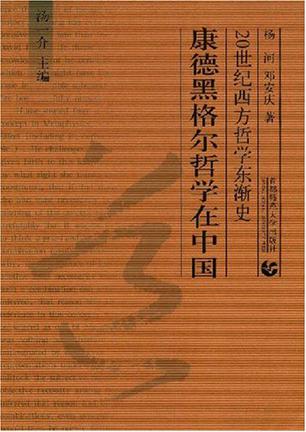康德黑格尔哲学在中国
