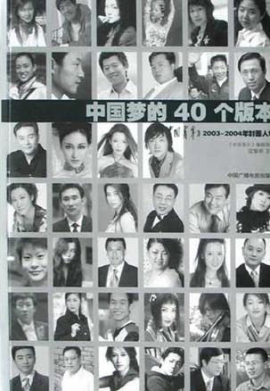 中国梦的40个版本