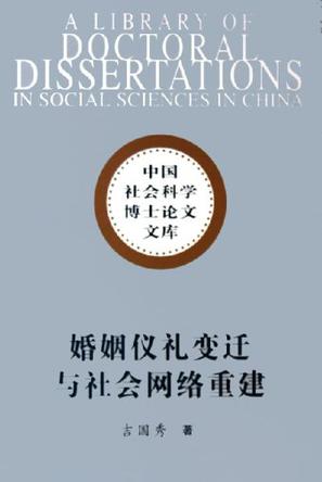 婚姻仪礼变迁与社会网络重建