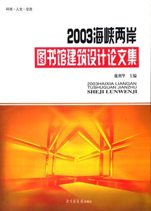 2003海峡两岸图书馆建筑设计论文集