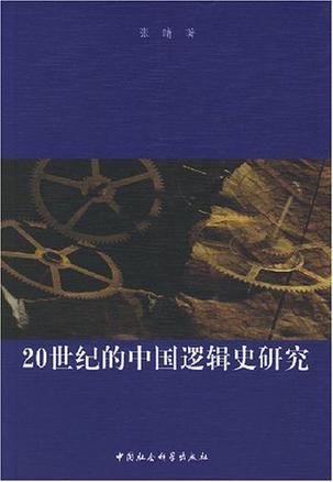 20世纪的中国逻辑史研究