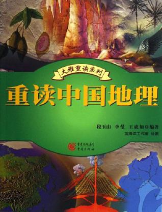 重读中国地理