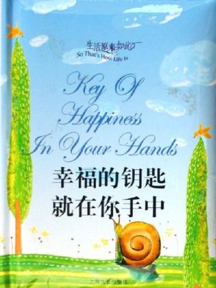 幸福的钥匙就在你手中