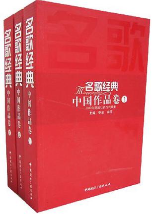 名歌经典中国作品卷（全三册）