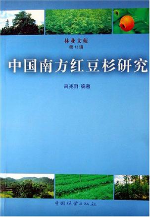 中国南方红豆杉研究