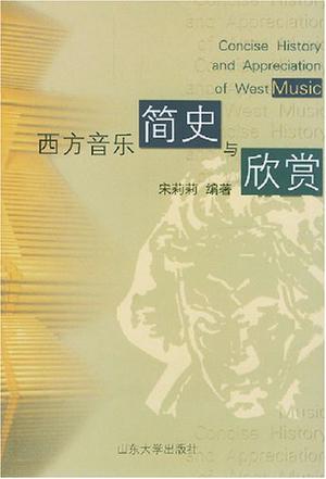 西方音乐简史与欣赏