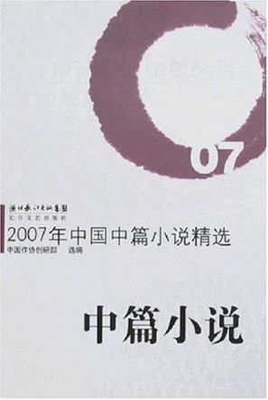 2007年中国中篇小说精选