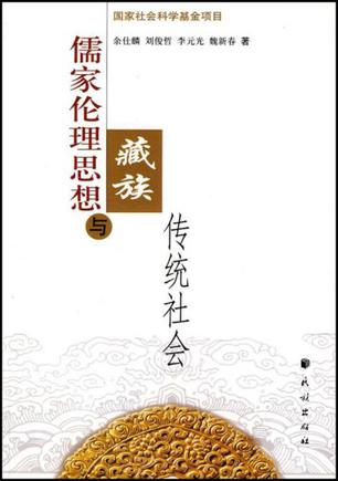 儒家伦理思想与藏族传统社会