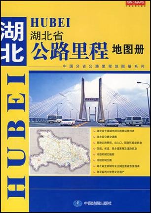 湖北省公路里程地图册