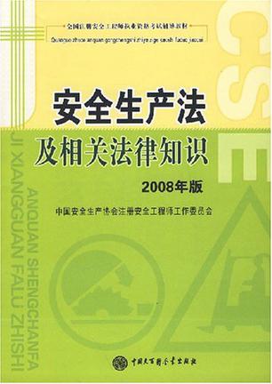 安全生产法及相关法律知识