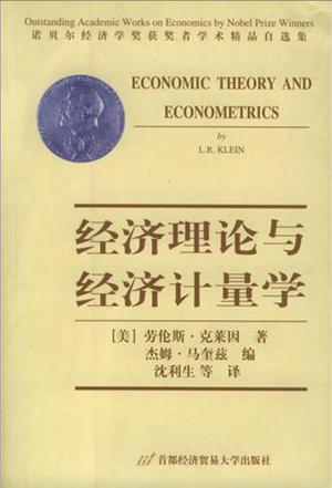 经济理论与经济计量学