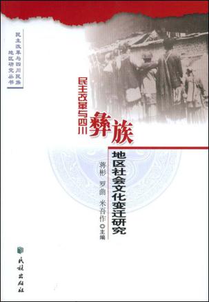 民主改革与四川彝族地区社会文化变迁研究