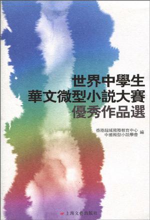 世界中学生华文微型小说大赛优秀作品选