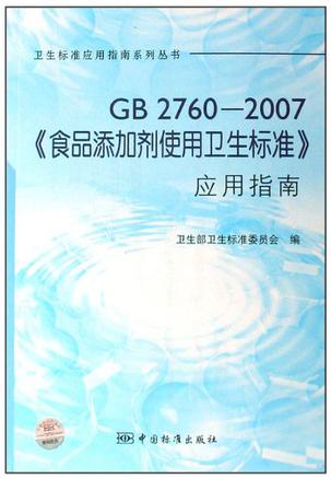 GB2760-2007食品添加剂使用卫生标准应用指南