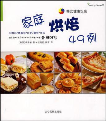 家庭烘焙49例-韩式健康饭桌