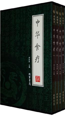 中华食疗（全四册）
