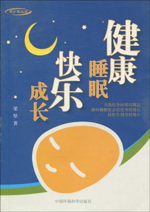 健康睡眠 快乐成长