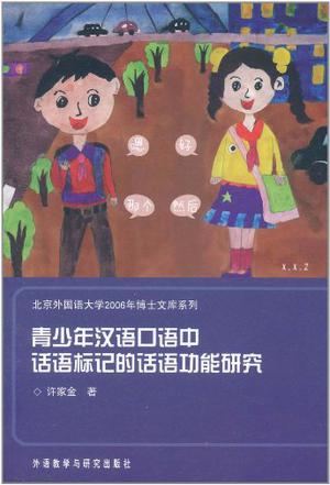 青少年汉语口语中话语标记的话语功能研究