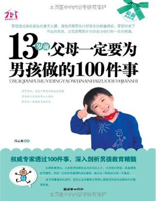 13岁前父母一定要为男孩做的100件事