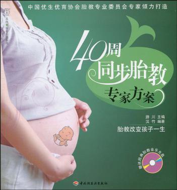 40周同步胎教专家方案