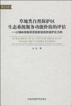 《草地类自然保护区生态系统服务功能价值的评估》txt，chm，pdf，epub，mobi电子书下载